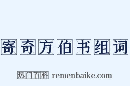 寄奇方伯书组词是什么意思的图片